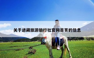 关于进藏旅游旅行社官网首页的信息