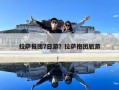 拉萨报团7日游？拉萨抱团旅游