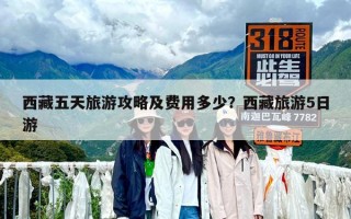 西藏五天旅游攻略及费用多少？西藏旅游5日游