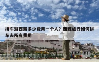 拼车游西藏多少费用一个人？西藏旅行如何拼车去所有费用