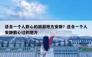 适合一个人散心的旅游地方安静？适合一个人安静散心过的地方