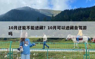 10月还能不能进藏？10月可以进藏自驾游吗