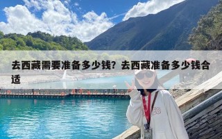 去西藏需要准备多少钱？去西藏准备多少钱合适