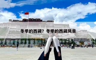 冬季的西藏？冬季的西藏风景