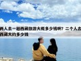 两人去一趟西藏旅游大概多少钱啊？二个人去西藏大约多少钱