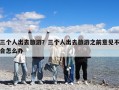 三个人出去旅游？三个人出去旅游之前意见不合怎么办