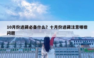 10月份进藏必备什么？十月份进藏注意哪些问题