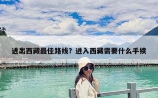 进出西藏最佳路线？进入西藏需要什么手续