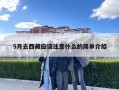 5月去西藏应该注意什么的简单介绍