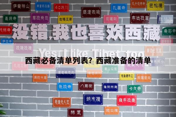 西藏必备清单列表?西藏准备的清单