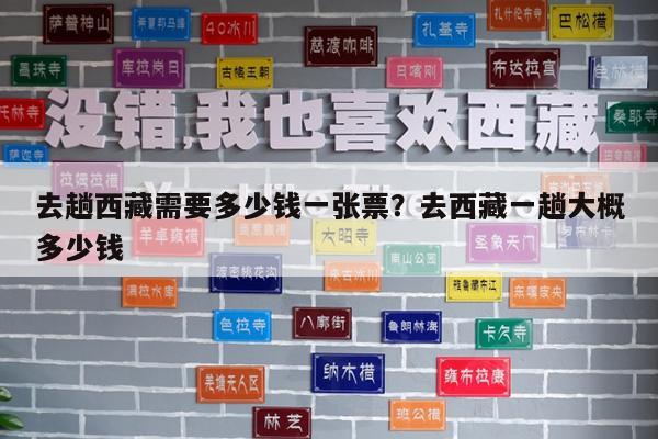 去趟西藏需要多少钱一张票?去西藏一趟大概多少钱