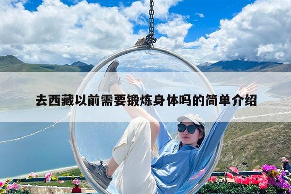 去西藏以前需要锻炼身体吗的简单介绍