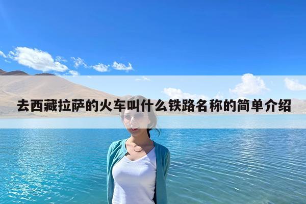 去西藏拉萨的火车叫什么铁路名称的简单介绍