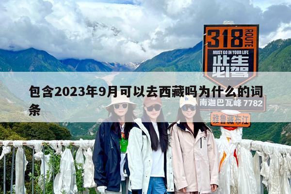 包含2023年9月可以去西藏吗为什么的词条
