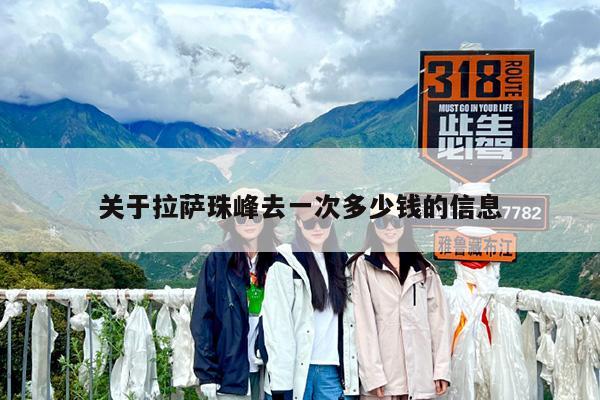 关于拉萨珠峰去一次多少钱的信息