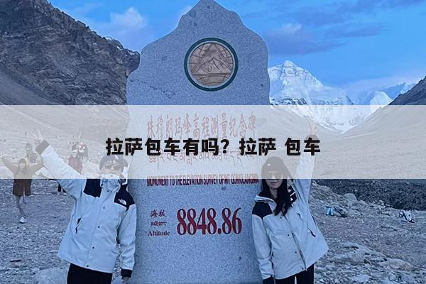 拉萨包车有吗?拉萨 包车