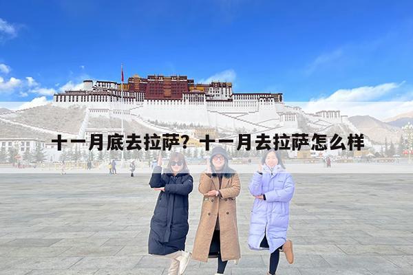 十一月底去拉萨?十一月去拉萨怎么样