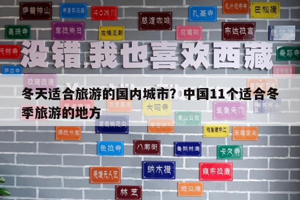 冬天适合旅游的国内城市?中国11个适合冬季旅游的地方