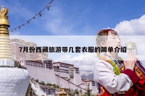 7月份西藏旅游带几套衣服的简单介绍