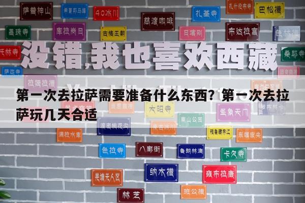 第一次去拉萨需要准备什么东西?第一次去拉萨玩几天合适