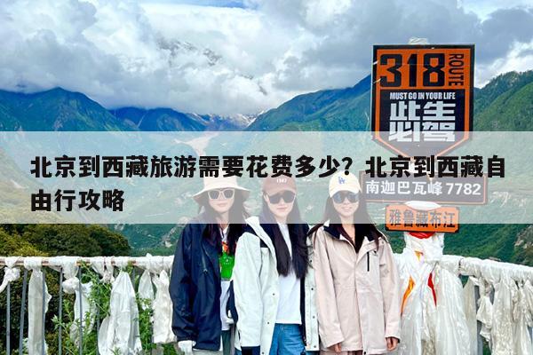 北京到西藏旅游需要花费多少?北京到西藏自由行攻略