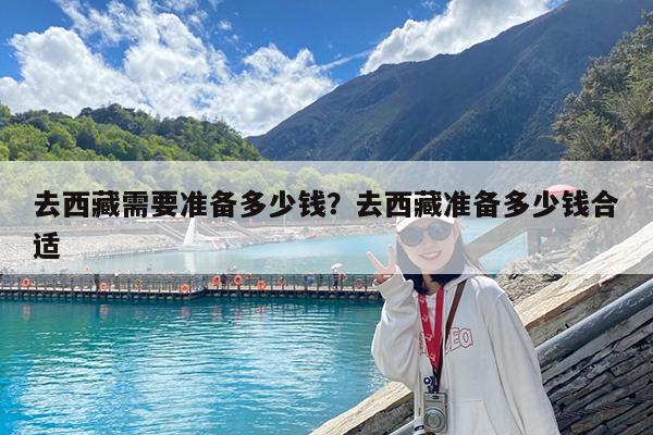 去西藏需要准备多少钱?去西藏准备多少钱合适