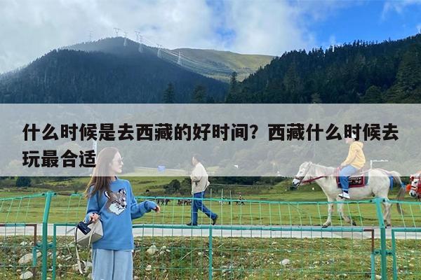 什么时候是去西藏的好时间?西藏什么时候去玩最合适