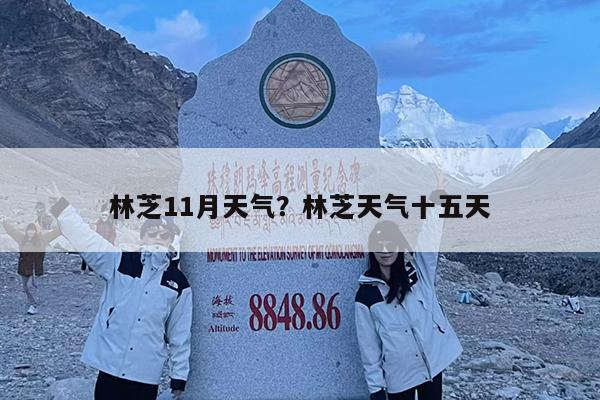 林芝11月天气?林芝天气十五天