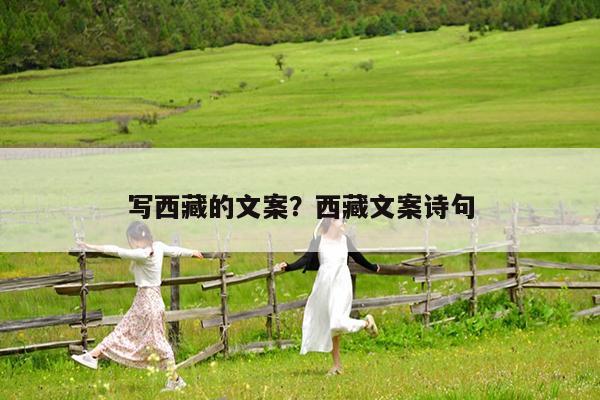 写西藏的文案?西藏文案诗句