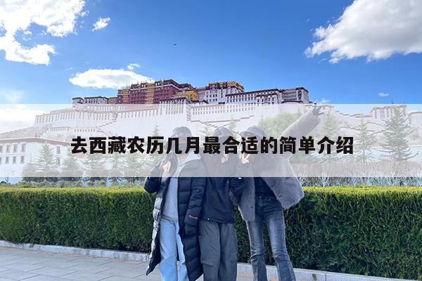 去西藏农历几月最合适的简单介绍