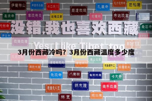 3月份西藏冷吗?3月份西藏温度多少度