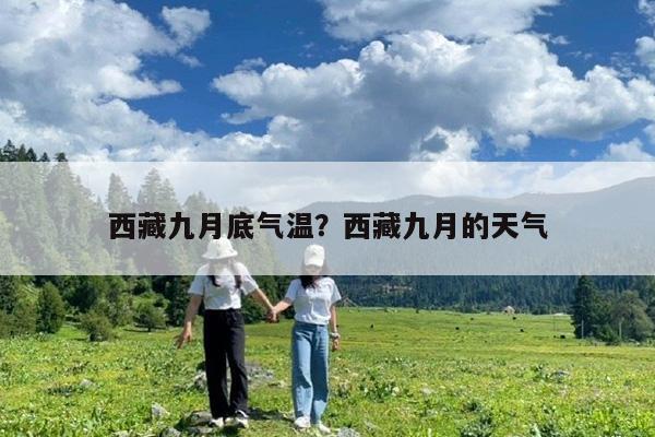 西藏九月底气温?西藏九月的天气