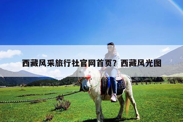 西藏风采旅行社官网首页?西藏风光图