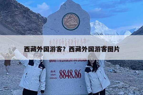 西藏外国游客?西藏外国游客图片