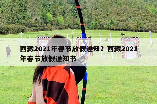 西藏2021年春节放假通知?西藏2021年春节放假通知书