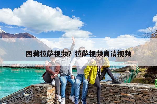 西藏拉萨视频?拉萨视频高清视频