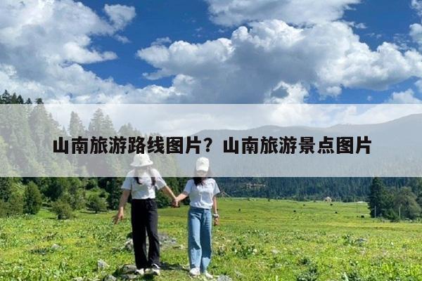 山南旅游路线图片?山南旅游景点图片