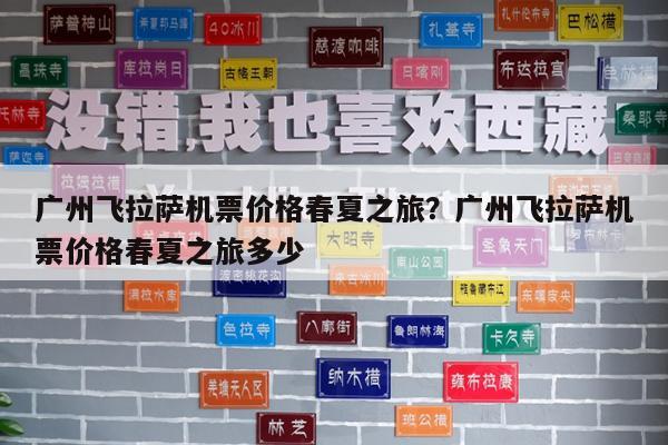 广州飞拉萨机票价格春夏之旅?广州飞拉萨机票价格春夏之旅多少