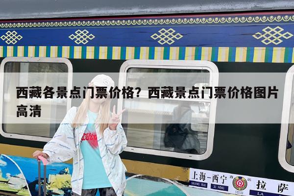 西藏各景点门票价格?西藏景点门票价格图片高清