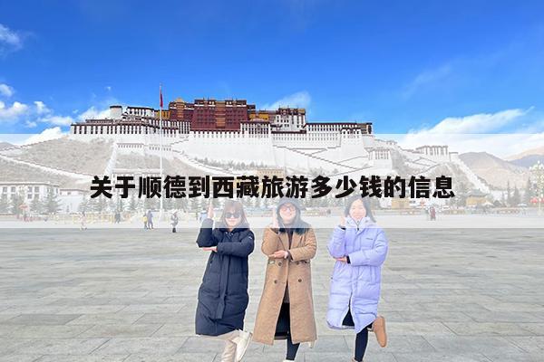 关于顺德到西藏旅游多少钱的信息