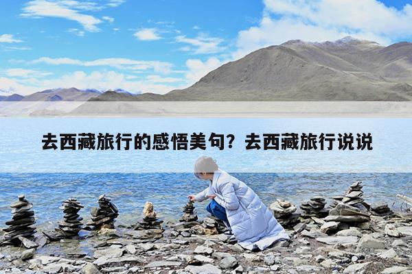 去西藏旅行的感悟美句?去西藏旅行说说