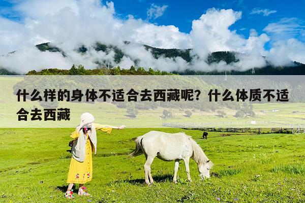 什么样的身体不适合去西藏呢?什么体质不适合去西藏