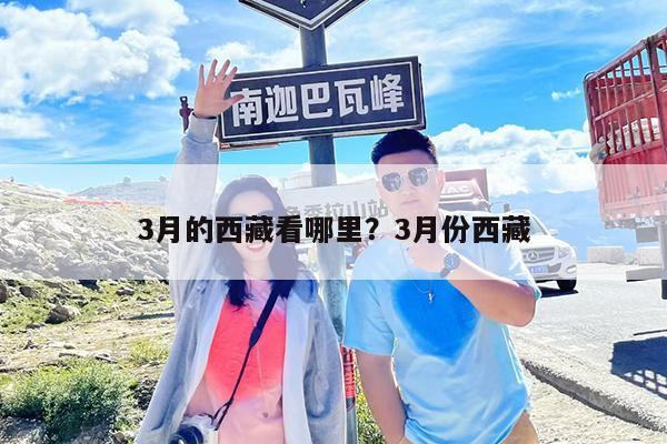 3月的西藏看哪里?3月份西藏