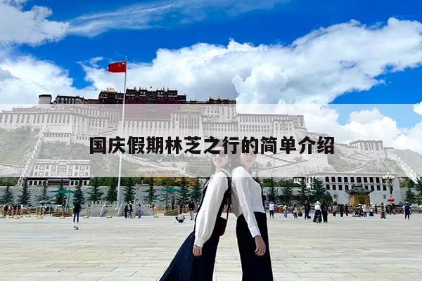 国庆假期林芝之行的简单介绍