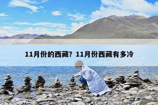11月份的西藏?11月份西藏有多冷
