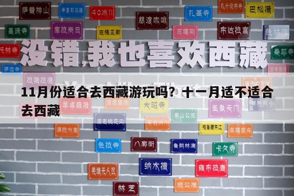11月份适合去西藏游玩吗?十一月适不适合去西藏