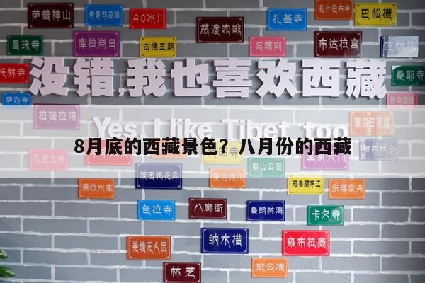8月底的西藏景色?八月份的西藏