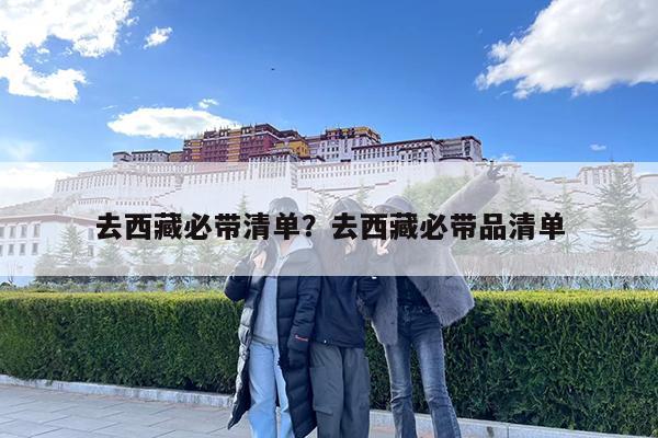 去西藏必带清单?去西藏必带品清单
