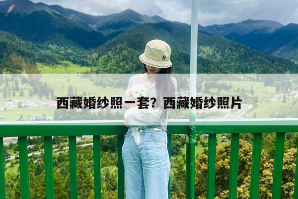西藏婚纱照一套?西藏婚纱照片