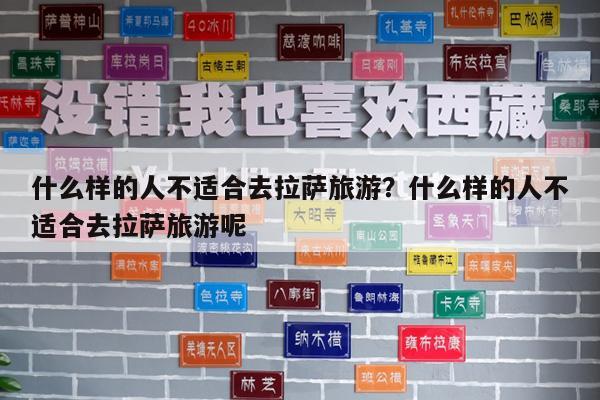 什么样的人不适合去拉萨旅游?什么样的人不适合去拉萨旅游呢